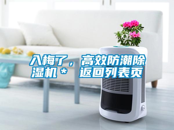 入梅了，高效防潮除濕機(jī)＊ 返回列表頁(yè)