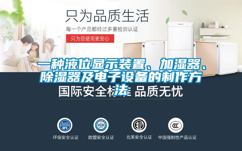 一種液位顯示裝置、加濕器、除濕器及電子設(shè)備的制作方法