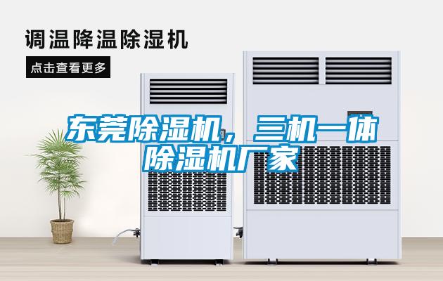 東莞除濕機(jī)，三機(jī)一體除濕機(jī)廠家