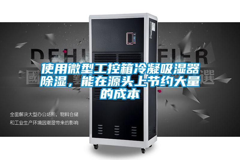 使用微型工控箱冷凝吸濕器除濕，能在源頭上節(jié)約大量的成本