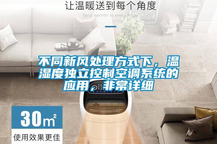 不同新風(fēng)處理方式下，溫濕度獨(dú)立控制空調(diào)系統(tǒng)的應(yīng)用，非常詳細(xì)