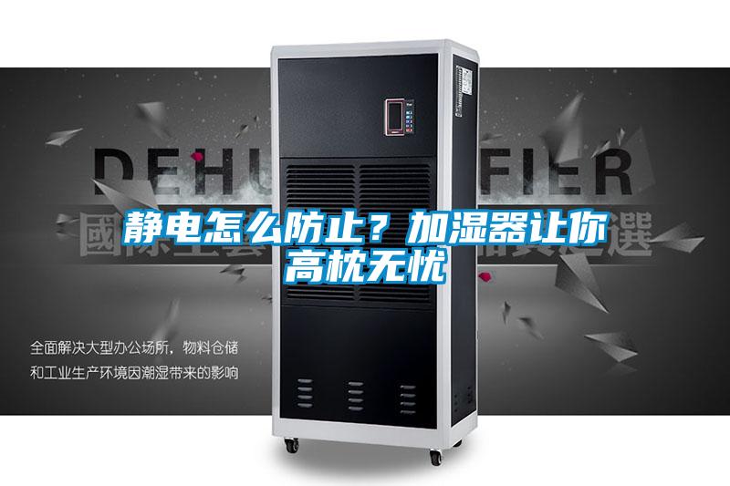 靜電怎么防止？加濕器讓你高枕無憂