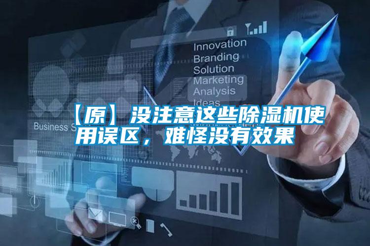 【原】沒注意這些除濕機使用誤區(qū)，難怪沒有效果