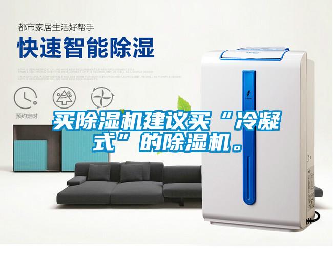 買除濕機建議買“冷凝式”的除濕機。