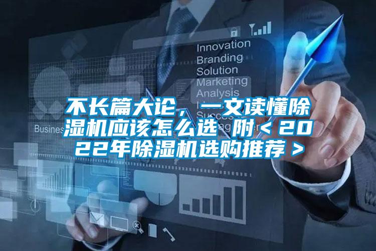 不長(zhǎng)篇大論，一文讀懂除濕機(jī)應(yīng)該怎么選 附＜2022年除濕機(jī)選購?fù)扑]＞