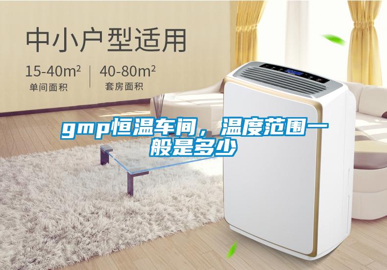 gmp恒溫車間，溫度范圍一般是多少