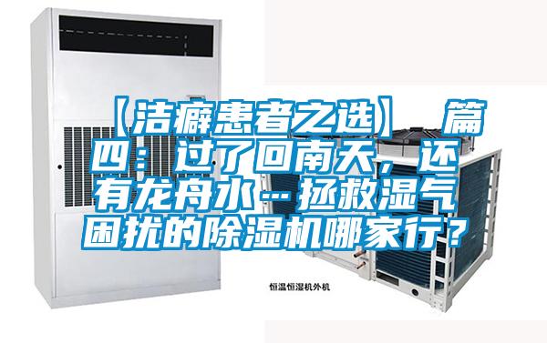 【潔癖患者之選】 篇四：過了回南天，還有龍舟水…拯救濕氣困擾的除濕機哪家行？