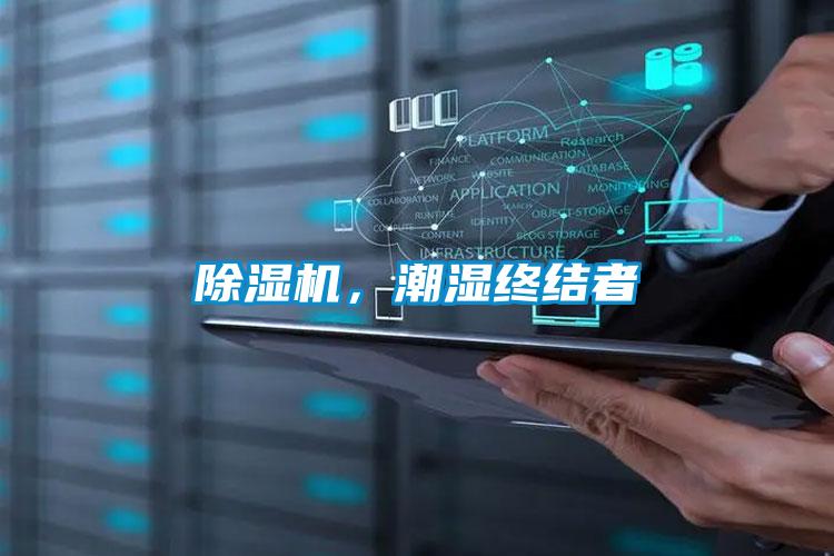 除濕機，潮濕終結(jié)者