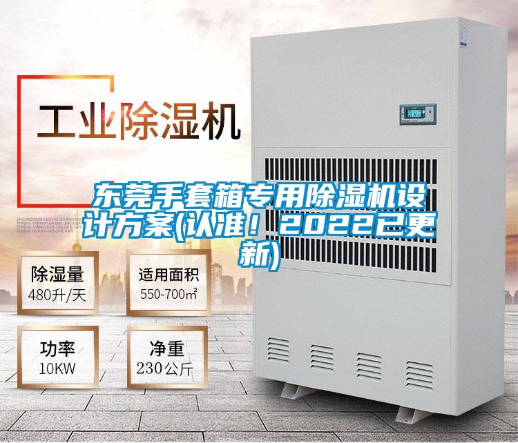 東莞手套箱專用除濕機設計方案(認準！2022已更新)