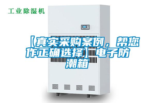 【真實采購案例，幫您作正確選擇】電子防潮箱