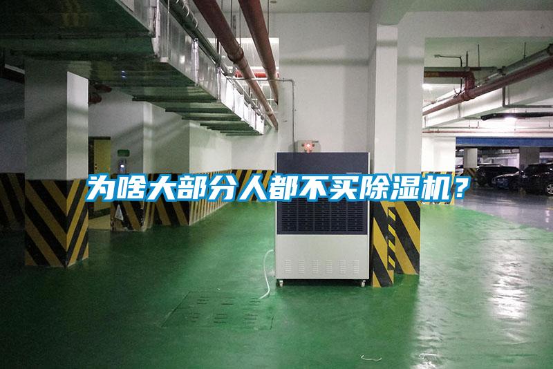 為啥大部分人都不買除濕機(jī)？