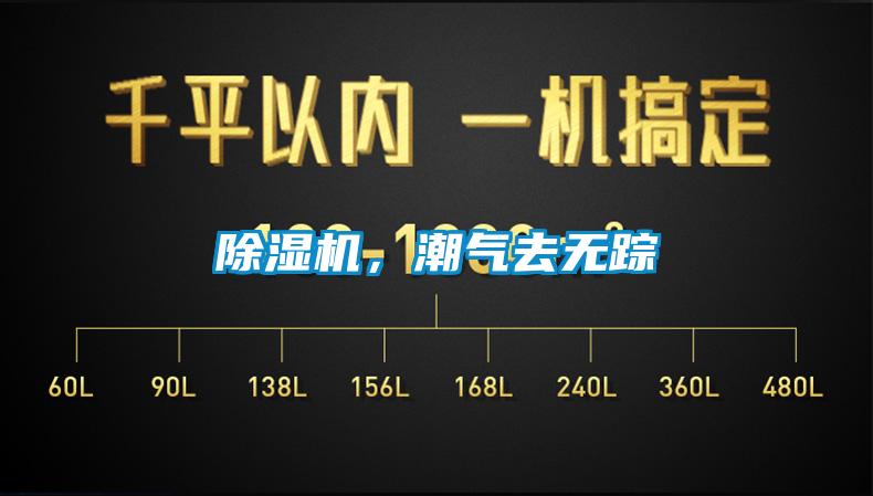 除濕機(jī)，潮氣去無蹤