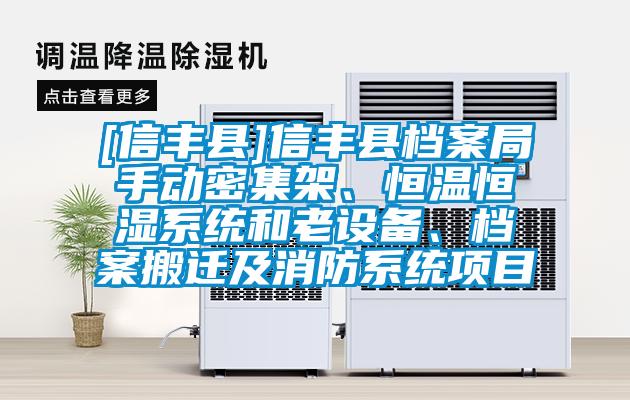 [信豐縣]信豐縣檔案局手動(dòng)密集架、恒溫恒濕系統(tǒng)和老設(shè)備、檔案搬遷及消防系統(tǒng)項(xiàng)目