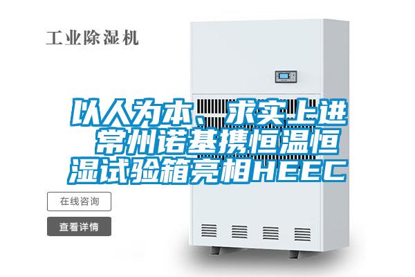 以人為本、求實上進 常州諾基攜恒溫恒濕試驗箱亮相HEEC