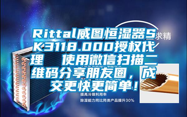 Rittal威圖恒濕器SK3118.000授權(quán)代理  使用微信掃描二維碼分享朋友圈，成交更快更簡(jiǎn)單！