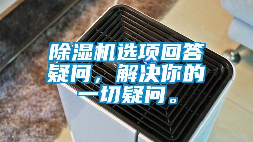 除濕機選項回答疑問，解決你的一切疑問。