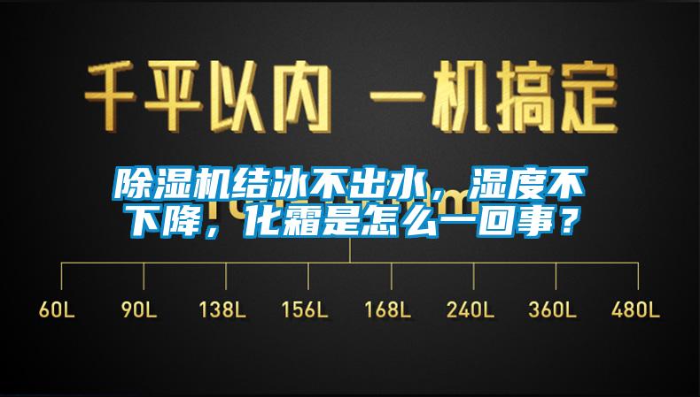 除濕機(jī)結(jié)冰不出水，濕度不下降，化霜是怎么一回事？