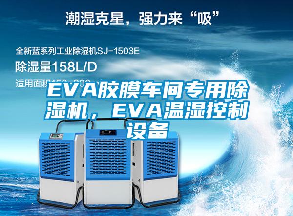 EVA膠膜車間專用除濕機，EVA溫濕控制設備