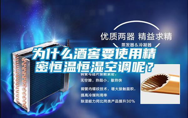 為什么酒窖要使用精密恒溫恒濕空調(diào)呢？