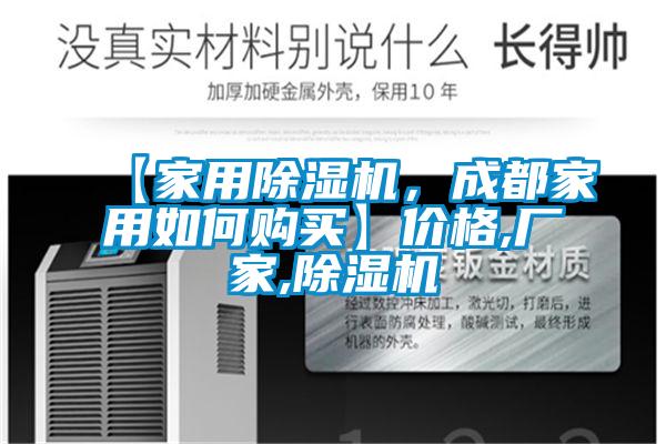 【家用除濕機(jī)，成都家用如何購買】?jī)r(jià)格,廠家,除濕機(jī)