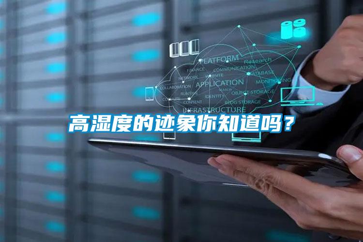 高濕度的跡象你知道嗎？