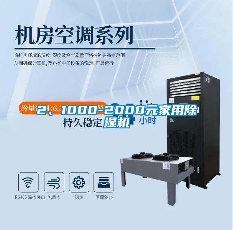 2、1000-2000元家用除濕機