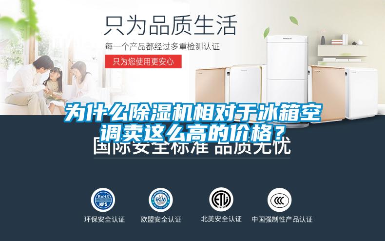 為什么除濕機(jī)相對(duì)于冰箱空調(diào)賣這么高的價(jià)格？