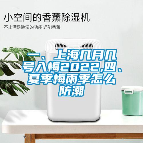 一、上海幾月幾號入梅2022,四、夏季梅雨季怎么防潮