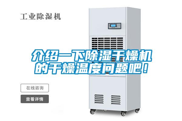 介紹一下除濕干燥機(jī)的干燥溫度問題吧！