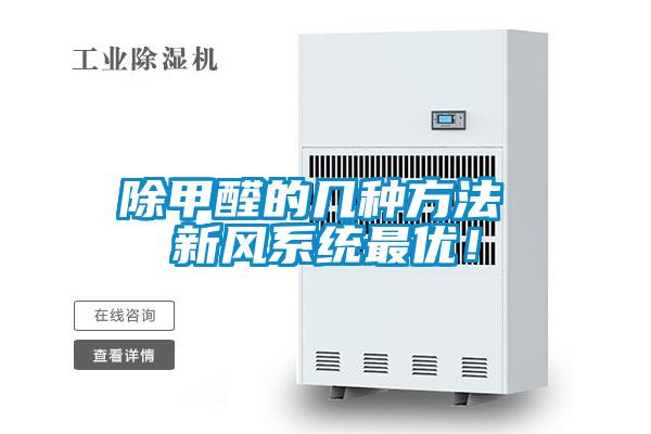 除甲醛的幾種方法 新風(fēng)系統(tǒng)最優(yōu)！