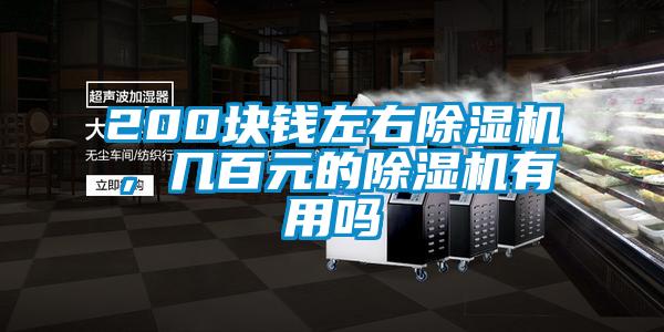 200塊錢左右除濕機(jī)，幾百元的除濕機(jī)有用嗎