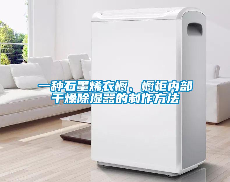 一種石墨烯衣櫥、櫥柜內(nèi)部干燥除濕器的制作方法