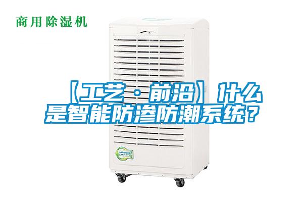 【工藝·前沿】什么是智能防滲防潮系統(tǒng)？