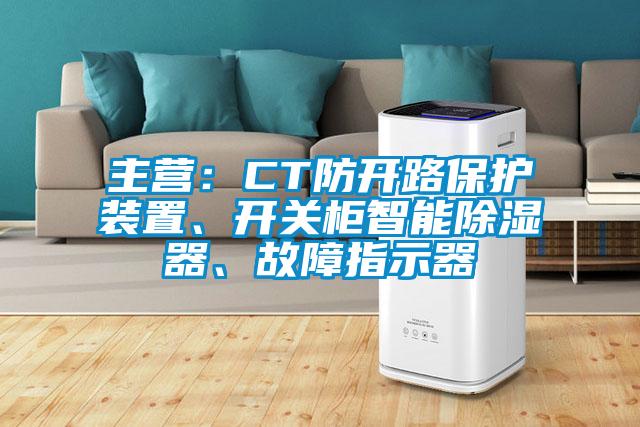 主營(yíng)：CT防開路保護(hù)裝置、開關(guān)柜智能除濕器、故障指示器