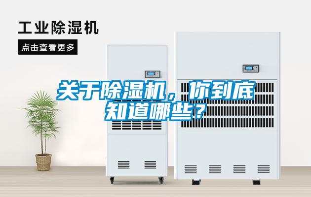 關(guān)于除濕機(jī)，你到底知道哪些？