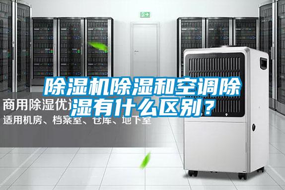 除濕機除濕和空調(diào)除濕有什么區(qū)別？