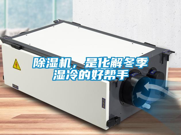 除濕機(jī)，是化解冬季濕冷的好幫手