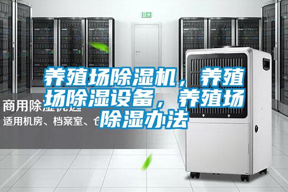 養(yǎng)殖場除濕機(jī)，養(yǎng)殖場除濕設(shè)備，養(yǎng)殖場除濕辦法