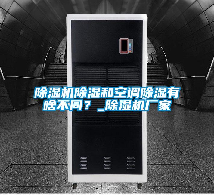 除濕機除濕和空調(diào)除濕有啥不同？_除濕機廠家