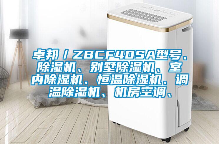 卓邦／ZBCF40SA型號(hào)、除濕機(jī)、別墅除濕機(jī)、室內(nèi)除濕機(jī)、恒溫除濕機(jī)、調(diào)溫除濕機(jī)、機(jī)房空調(diào)、