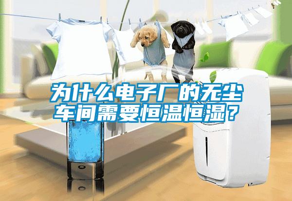 為什么電子廠的無塵車間需要恒溫恒濕？