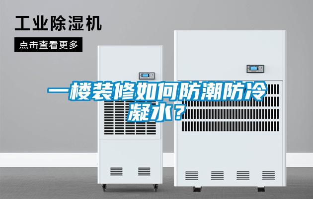 一樓裝修如何防潮防冷凝水？
