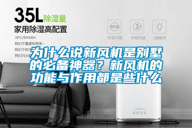 為什么說新風(fēng)機是別墅的必備神器？新風(fēng)機的功能與作用都是些什么