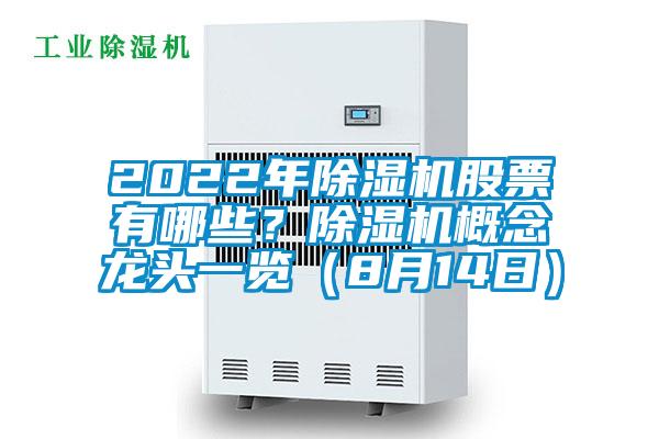 2022年除濕機(jī)股票有哪些？除濕機(jī)概念龍頭一覽（8月14日）