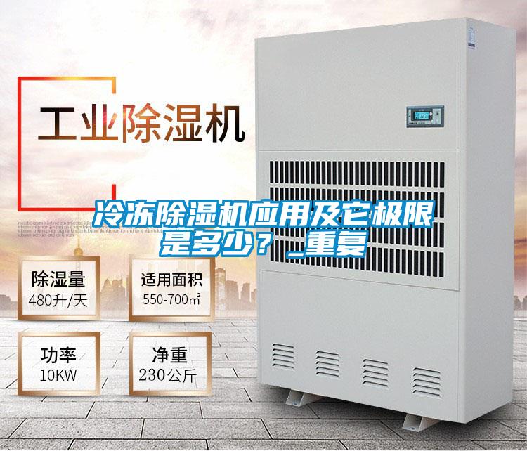 冷凍除濕機(jī)應(yīng)用及它極限是多少？_重復(fù)