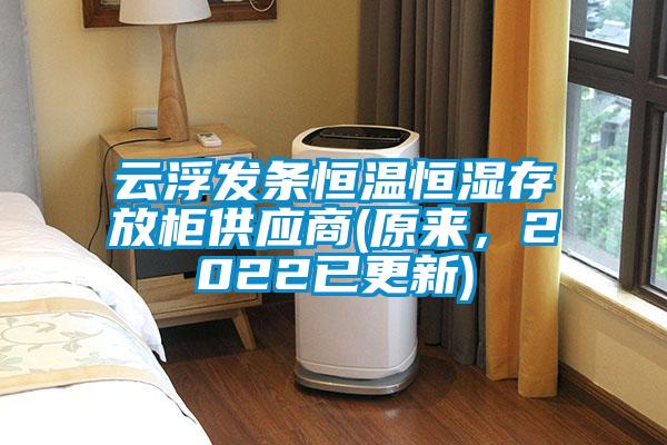 云浮發(fā)條恒溫恒濕存放柜供應(yīng)商(原來，2022已更新)
