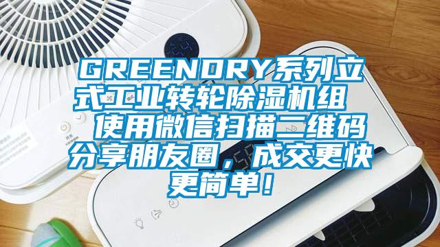 GREENDRY系列立式工業(yè)轉輪除濕機組  使用微信掃描二維碼分享朋友圈，成交更快更簡單！