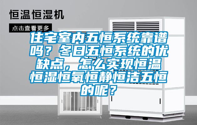住宅室內五恒系統(tǒng)靠譜嗎？冬日五恒系統(tǒng)的優(yōu)缺點，怎么實現(xiàn)恒溫恒濕恒氧恒靜恒潔五恒的呢？