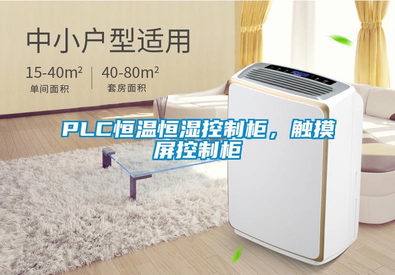 PLC恒溫恒濕控制柜，觸摸屏控制柜