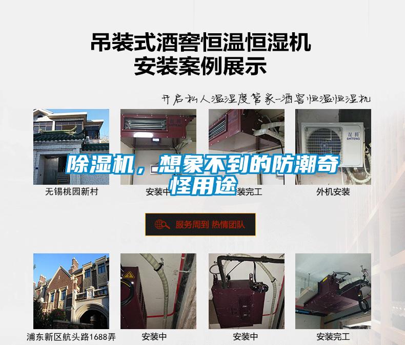 除濕機(jī)，想象不到的防潮奇怪用途